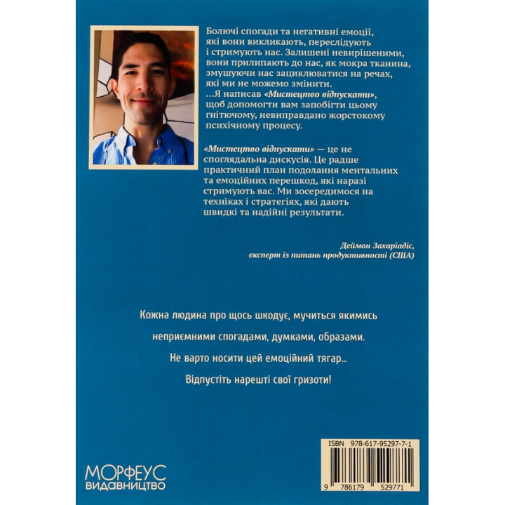 Мистецтво відпускати. Як відпустити те, що вас стримує, рухатися далі по життю і нарешті насолоджуватися емоційною свободою. Деймон Захаріадіс 