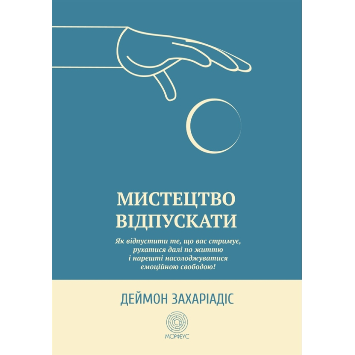 Мистецтво відпускати. Як відпустити те, що вас стримує, рухатися далі по життю і нарешті насолоджуватися емоційною свободою. Деймон Захаріадіс 