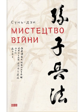 Мистецтво війни. Сунь-дзи Мистецтво війни. Сунь-дзи