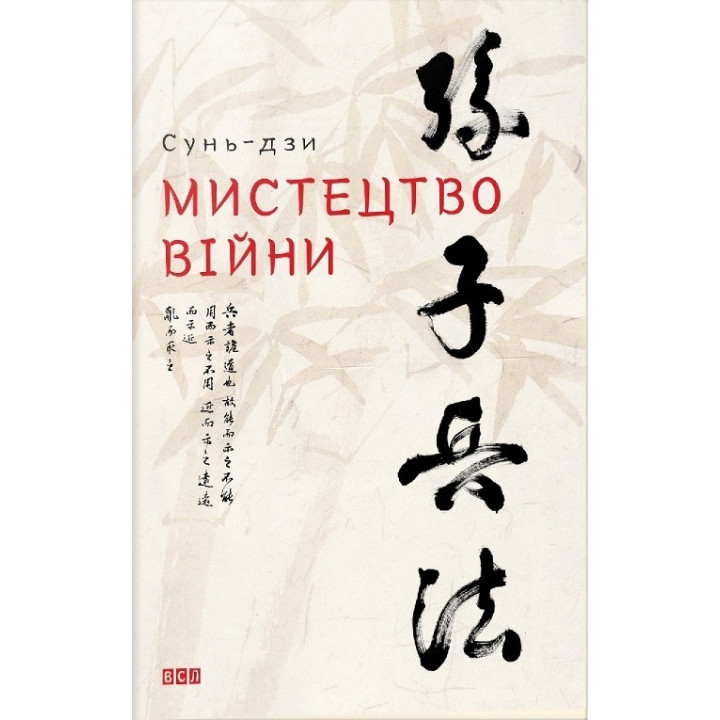 Мистецтво війни. Сунь-дзи