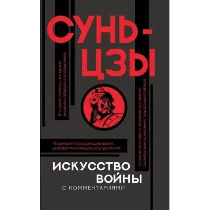 Искусство войны с комментариями. Сунь-Цзы (тв. обл.)
