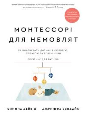 Монтессорі для немовлят. Як виховувати дитину з любов’ю, повагою та розумінням. Посібник для батьків Монтессорі для немовлят. Як виховувати дитину з любов’ю, повагою та розумінням. Посібник для батьків