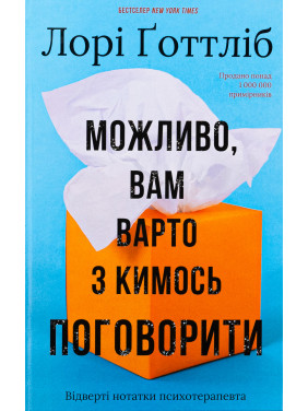 Можливо, вам варто з кимось поговорити. Відверті нотатки психотерапевта Л. Ґоттліб