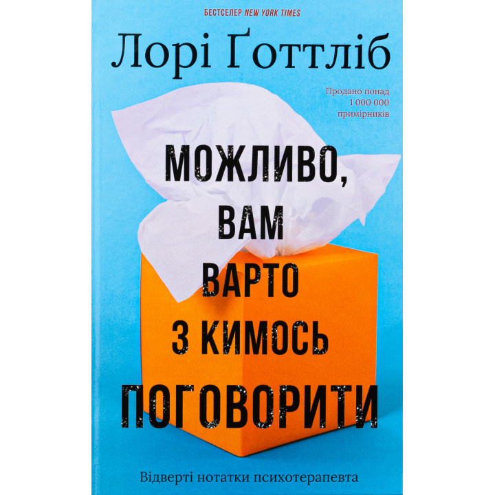 Можливо, вам варто з кимось поговорити. Відверті нотатки психотерапевта Л. Ґоттліб