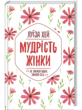 Мудрість жінки Луїза Хей