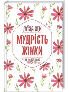 Мудрость женщины Луиза Хей Мудрость женщины Луиза Хей