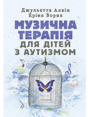 Музична терапія для дітей з аутизмом Джульєтта Алвін, Еріел Ворик