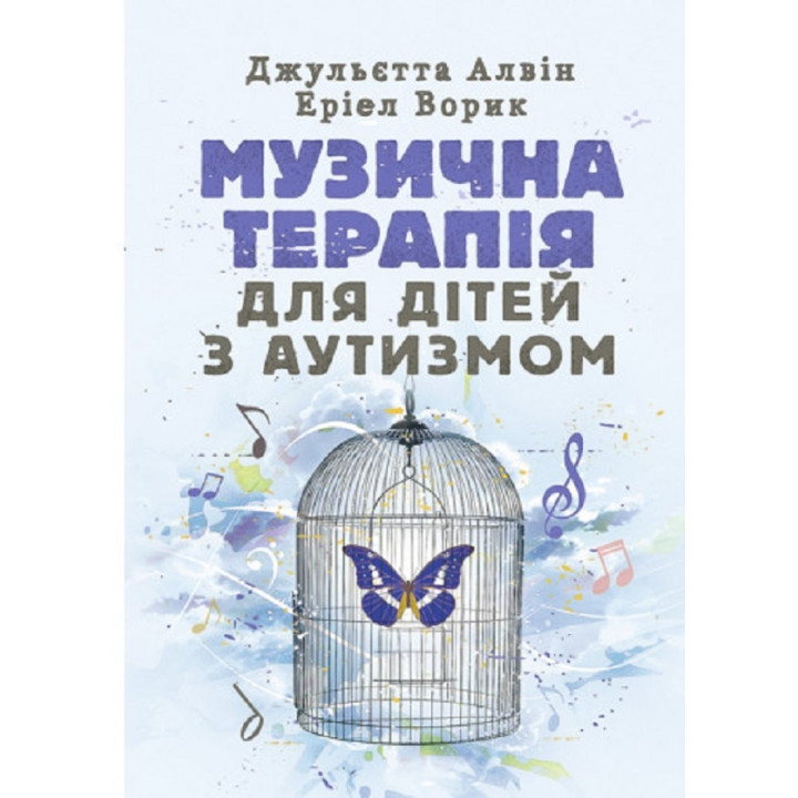 Музична терапія для дітей з аутизмом Джульєтта Алвін, Еріел Ворик