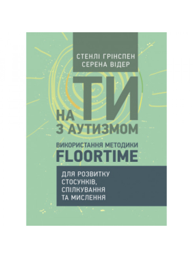На ты с аутизмом. Использование методики Floortime для развития отношений, общения и мышления. Стэнли Гринспен, Серена Видер. На ты с аутизмом. Использование методики Floortime для развития отношений, общения и мышления. Стэнли Гринспен, Серена Видер.