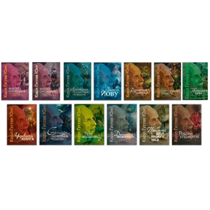 Набір 13 книг Карл Густав Юнг