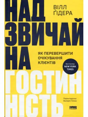 Надзвичайна гостинність. Як перевершити очікування клієнтів Вілл Ґідара Надзвичайна гостинність. Як перевершити очікування клієнтів Вілл Ґідара