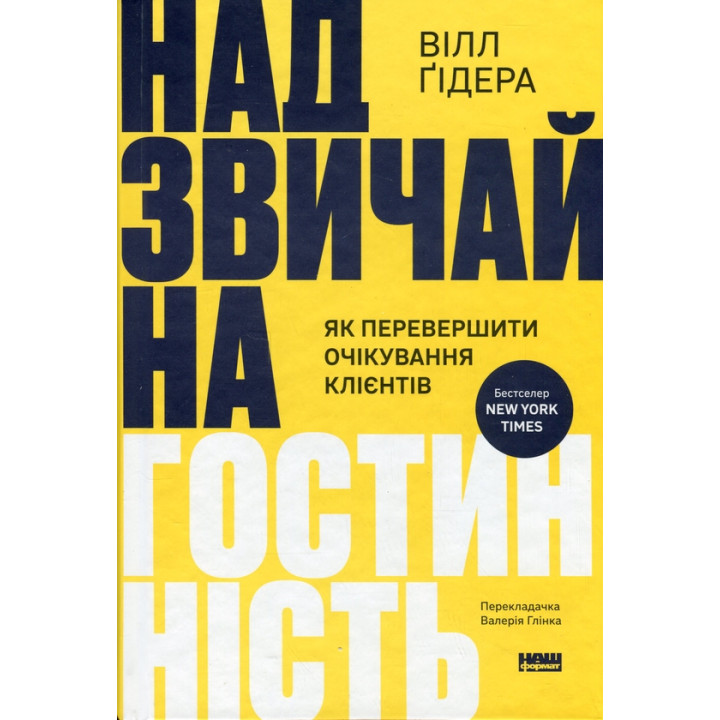 Надзвичайна гостинність. Як перевершити очікування клієнтів Вілл Ґідара