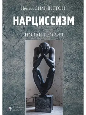 Нарцисизм. Нова теорія. Невілл Сімінгтон Нарцисизм. Нова теорія. Невілл Сімінгтон