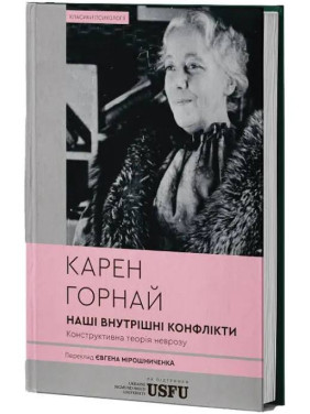 Наші внутрішні конфлікти: конструктивна теорія неврозу. Карен Горнай