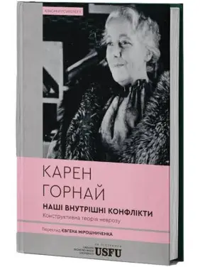 Наши внутренние конфликты: конструктивная теория невроза. Карен Горной Наши внутренние конфликты: конструктивная теория невроза. Карен Горной