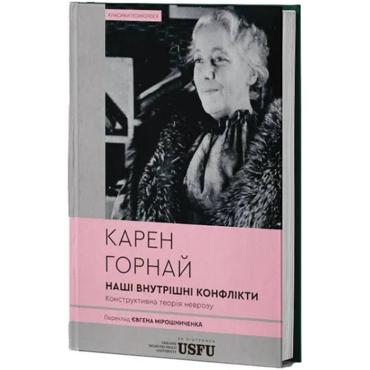 Наши внутренние конфликты: конструктивная теория невроза. Карен Горной