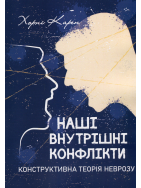 Наші внутрішні конфлікти. Конструктивна теорія неврозу. Карен Хорні Наші внутрішні конфлікти. Конструктивна теорія неврозу. Карен Хорні