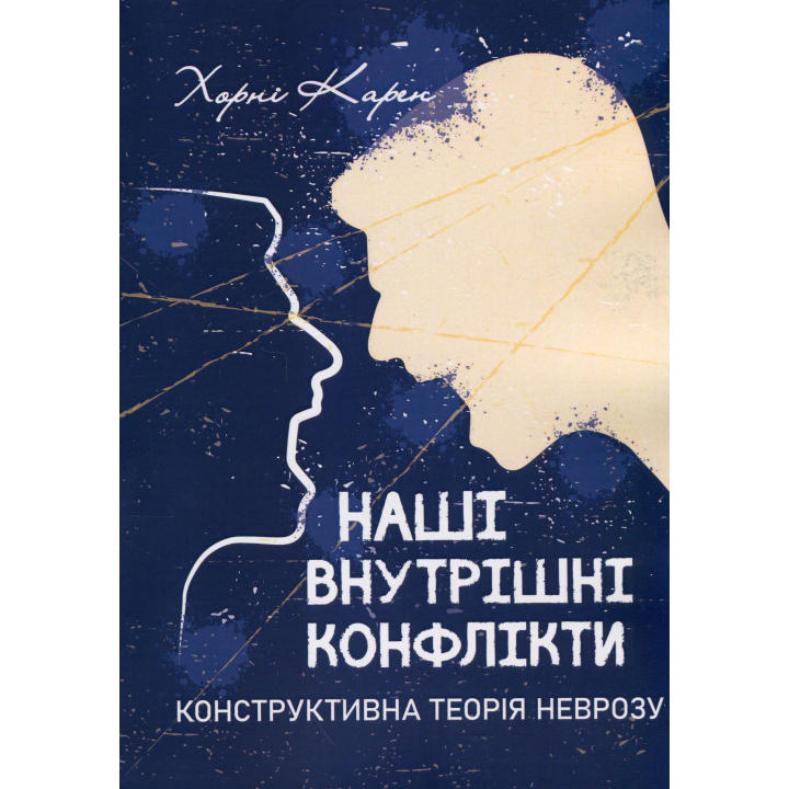 Наші внутрішні конфлікти. Конструктивна теорія неврозу. Карен Хорні 