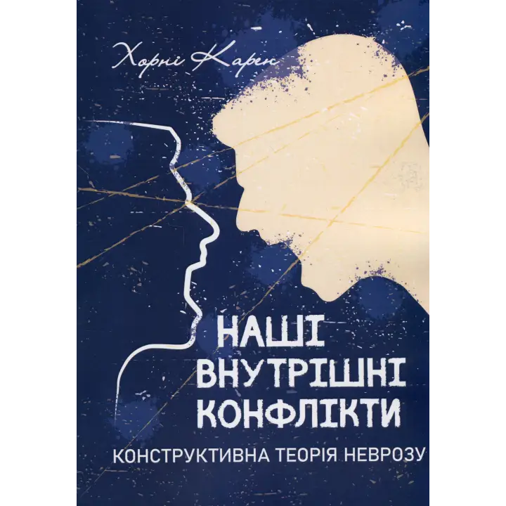 Наши внутренние конфликты. Конструктивная теория невроза. Карен Хорни