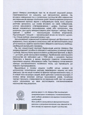 Насильство над розумом.  Джуст А.М. Меерлу