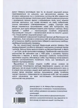 Насильство над розумом.  Джуст А.М. Меерлу
