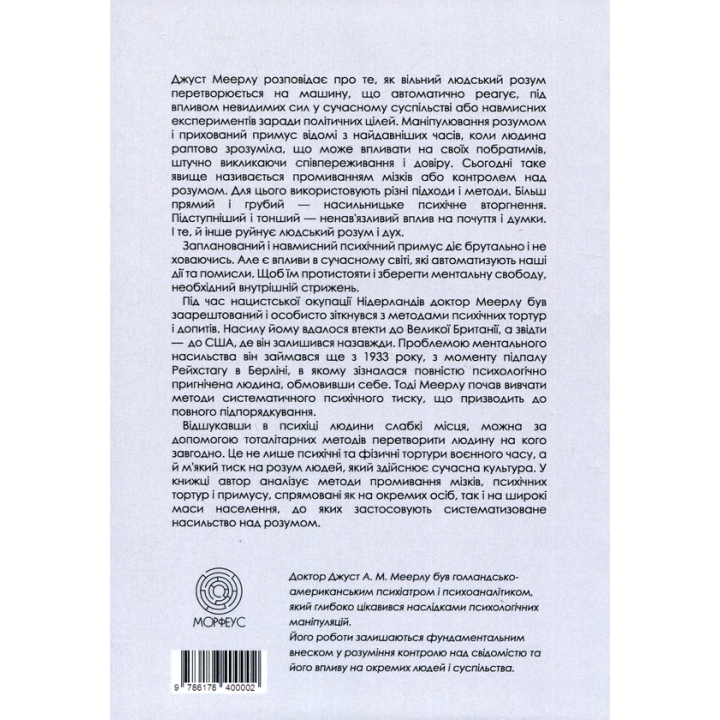 Насильство над розумом.  Джуст А.М. Меерлу