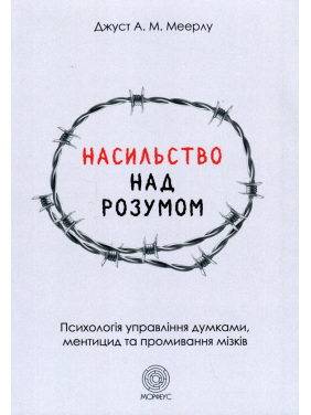 Насильство над розумом.  Джуст А.М. Меерлу