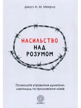 Насильство над розумом.  Джуст А.М. Меерлу