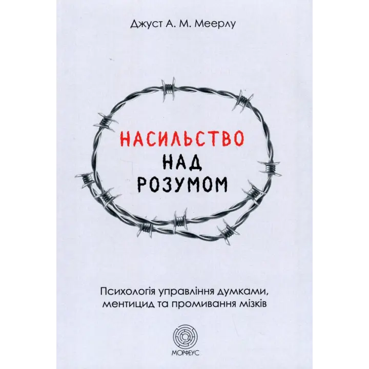 Насильство над розумом.  Джуст А.М. Меерлу