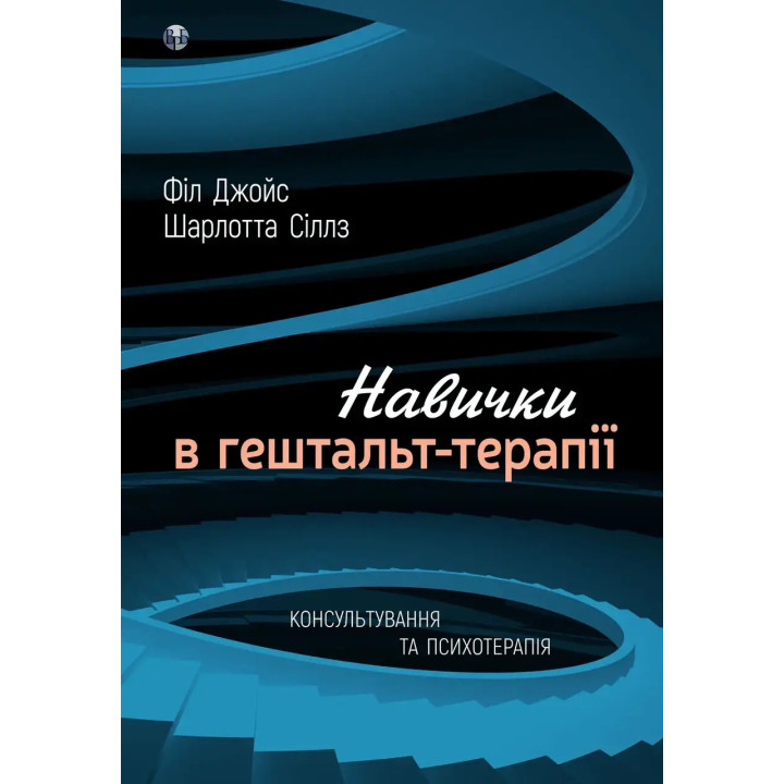 Навички в гештальт-терапії. Консультування та психотерапія. Фил Джойс, Шарлотта Силлс