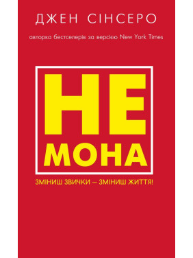НЕ МОНА. Изменишь привычки – изменишь жизнь! Синсеро Джен НЕ МОНА. Изменишь привычки – изменишь жизнь! Синсеро Джен