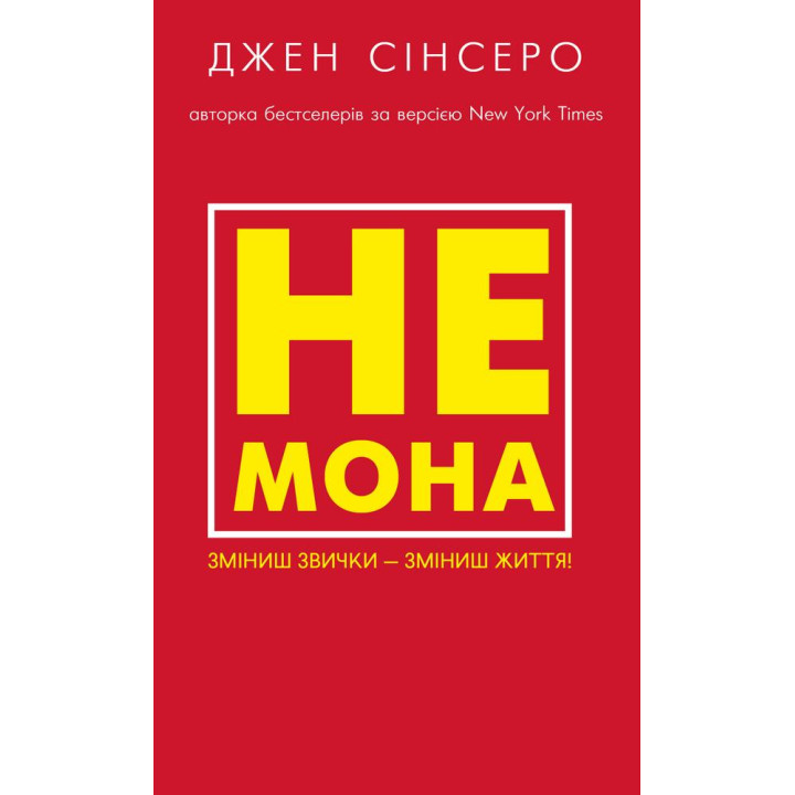 НЕ МОНА. Зміниш звички — зміниш життя! Синсеро Джен