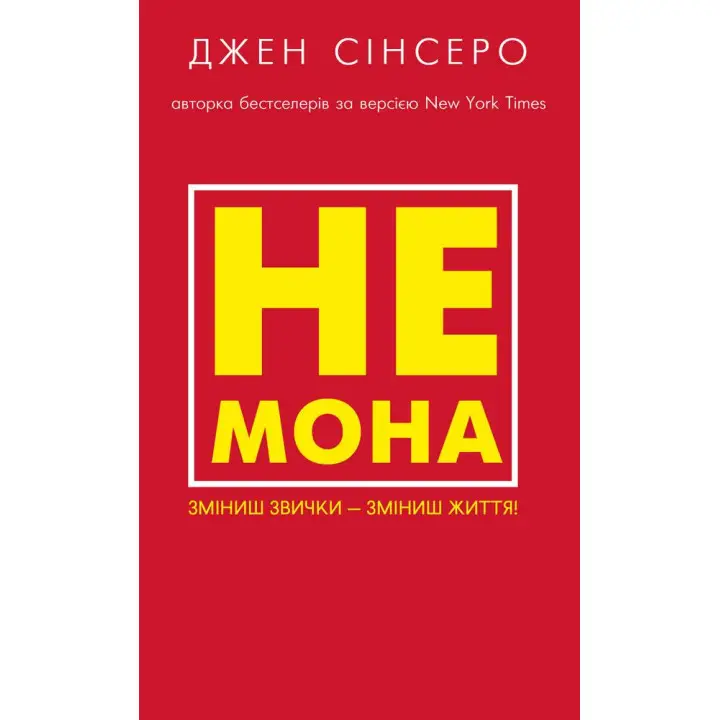 НЕ МОНА. Изменишь привычки – изменишь жизнь! Синсеро Джен
