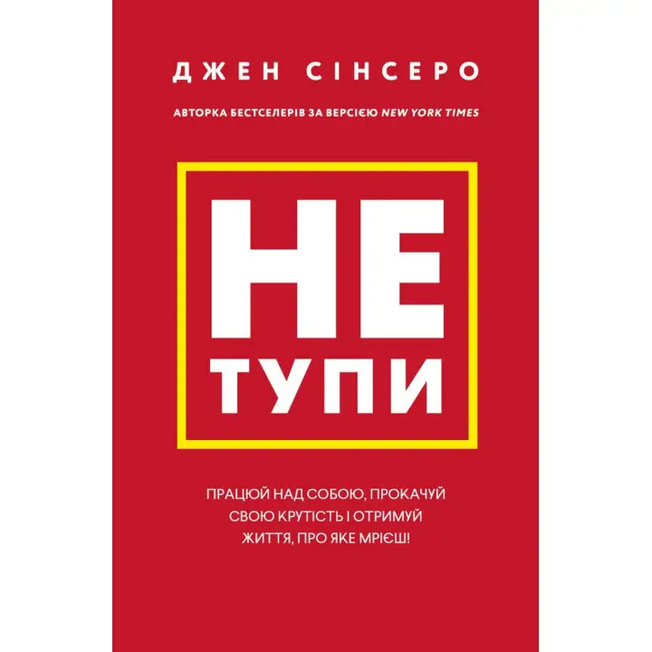 Не тупи. Работай над собой, прокачай свою крутость и получи жизнь, о которой мечтаешь! Джен Синсеро