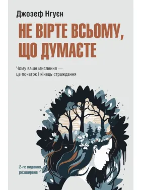 Не вірте всьому, що думаєте. 2-ге видання, розширене. Джозеф Нгуєн Не вірте всьому, що думаєте. 2-ге видання, розширене. Джозеф Нгуєн