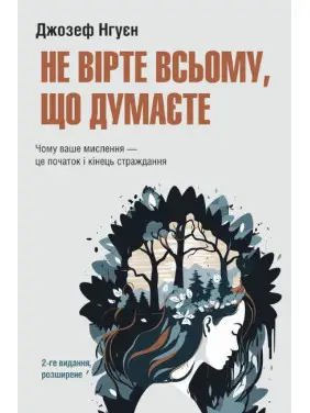Не верьте всему, что думаете. Почему ваше мышление – это начало и конец выбора. 2-е издание, расширенное. Джозеф Нгуен Не верьте всему, что думаете. Почему ваше мышление – это начало и конец выбора. 2-е издание, расширенное. Джозеф Нгуен
