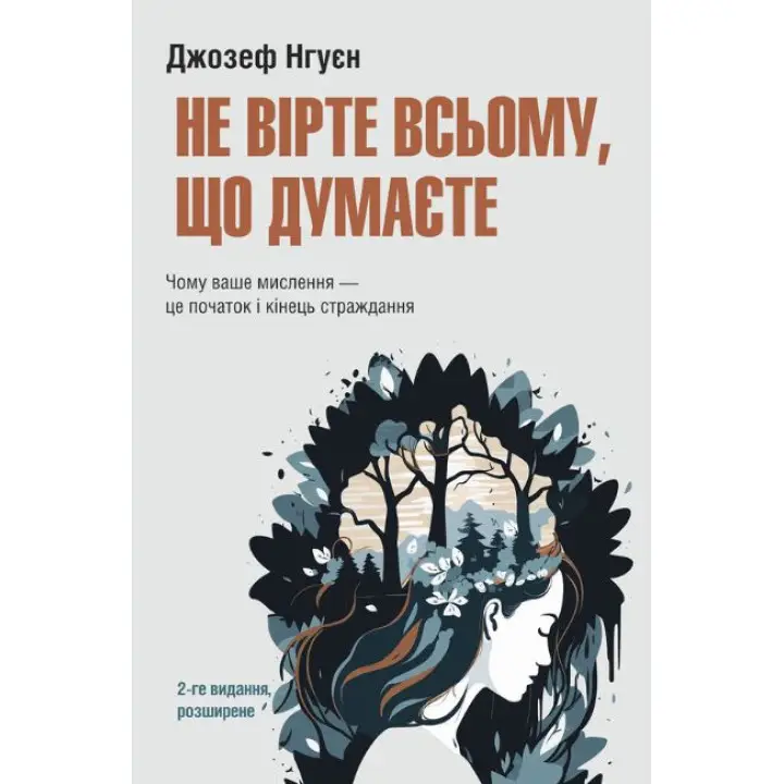 Не верьте всему, что думаете. Почему ваше мышление – это начало и конец выбора. 2-е издание, расширенное. Джозеф Нгуен