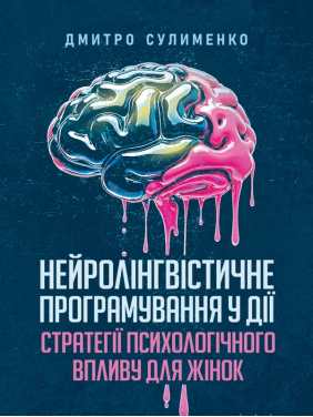 Нейролінгвістичне програмування у дії: стратегії психологічного впливу для жінок. Сулименко Дмитро