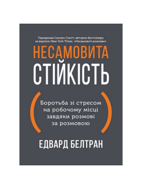  Несамовита стійкість. Боротьба зі стресом на робочому місці завдяки розмові за розмовою. Едвард Белтран