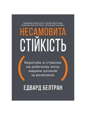  Несамовита стійкість. Боротьба зі стресом на робочому місці завдяки розмові за розмовою. Едвард Белтран