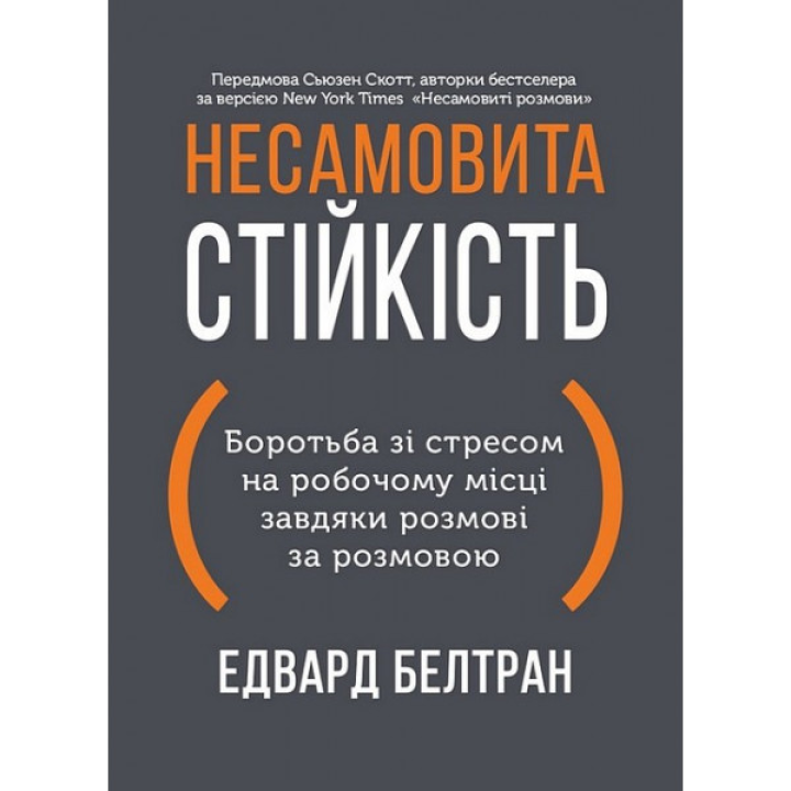  Несамовита стійкість. Боротьба зі стресом на робочому місці завдяки розмові за розмовою. Едвард Белтран