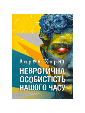 Невротическая личность нашего времени. Карен Хорни Невротическая личность нашего времени. Карен Хорни