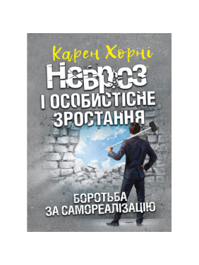 Невроз і особистісне зростання. Боротьба за самореалізацію. Карен Хорні Невроз і особистісне зростання. Боротьба за самореалізацію. Карен Хорні