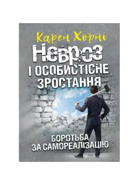 Невроз і особистісне зростання. Боротьба за самореалізацію. Карен Хорні