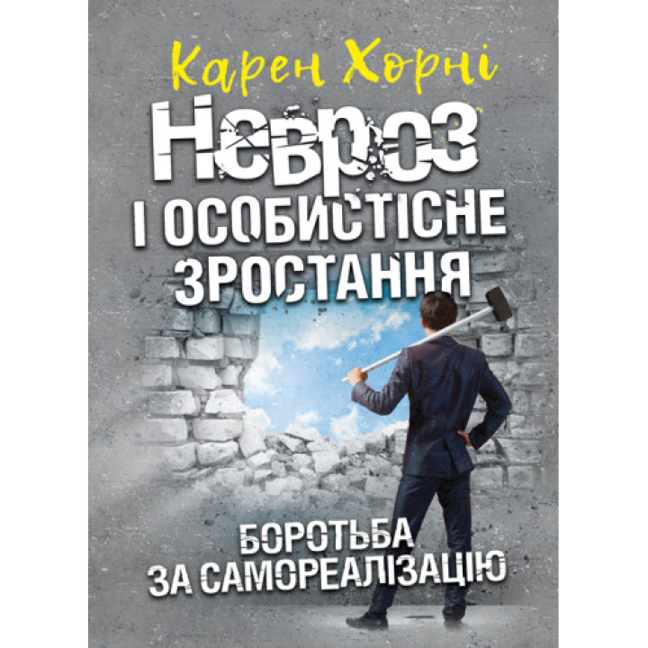 Невроз і особистісне зростання. Боротьба за самореалізацію. Карен Хорні