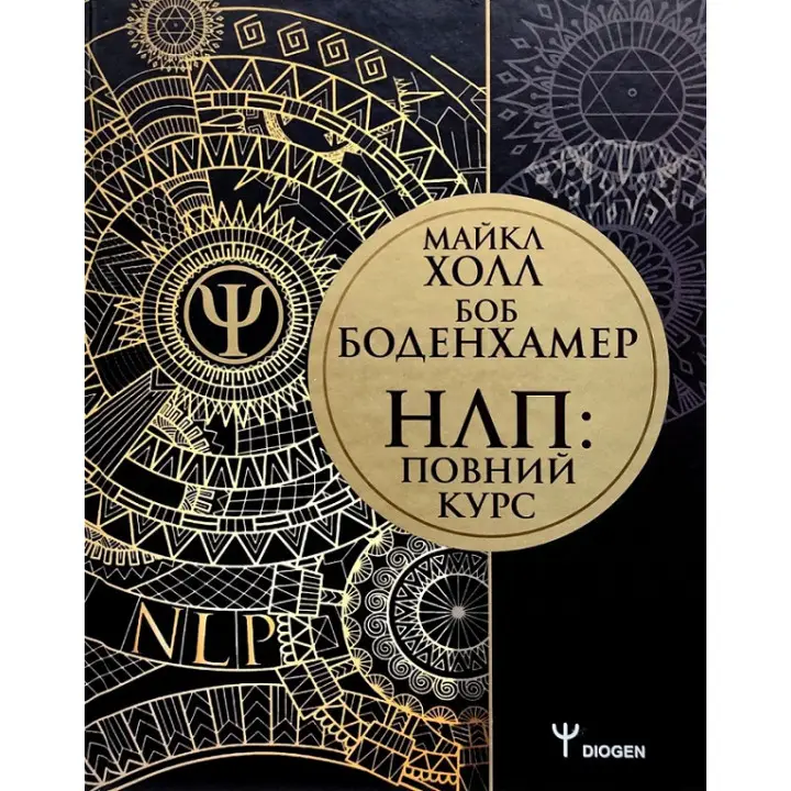 НЛП: Повний курс. Майкл Холл, Боденхамер Боб (укр. мова)
