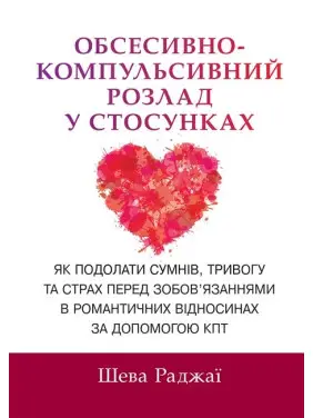 Обсесивно-компульсивний розлад у стосунках. Як подолати сумнів, тривогу та страх перед зобов'язаннями в романтичних відносинах за допомогою КПТ
