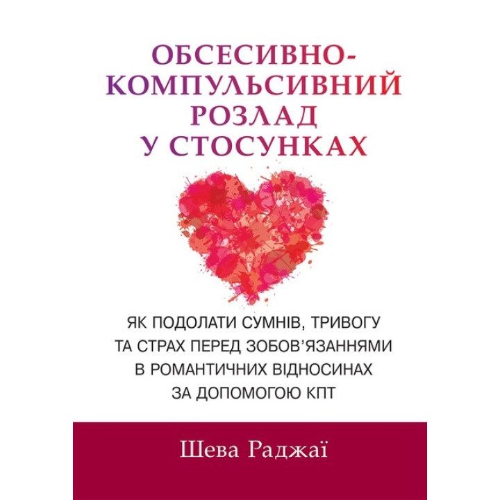 Обсесивно-компульсивний розлад у стосунках. Як подолати сумнів, тривогу та страх перед зобов'язаннями в романтичних відносинах за допомогою КПТ