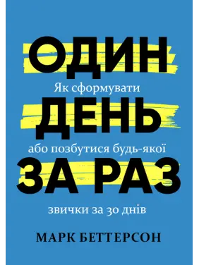 Один день за раз. Как сформировать или избавиться от любой привычки за 30 дней. Марк Беттерсон Один день за раз. Как сформировать или избавиться от любой привычки за 30 дней. Марк Беттерсон