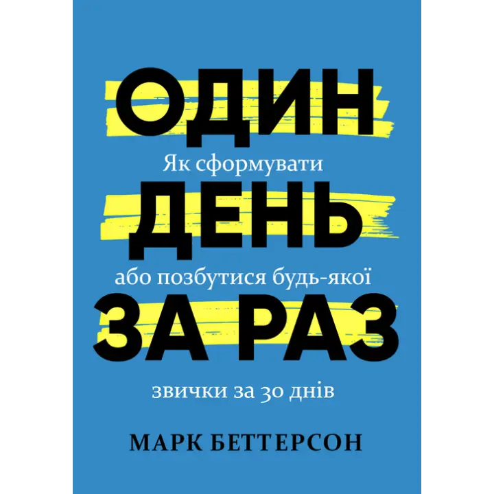 Один день за раз. Как сформировать или избавиться от любой привычки за 30 дней. Марк Беттерсон